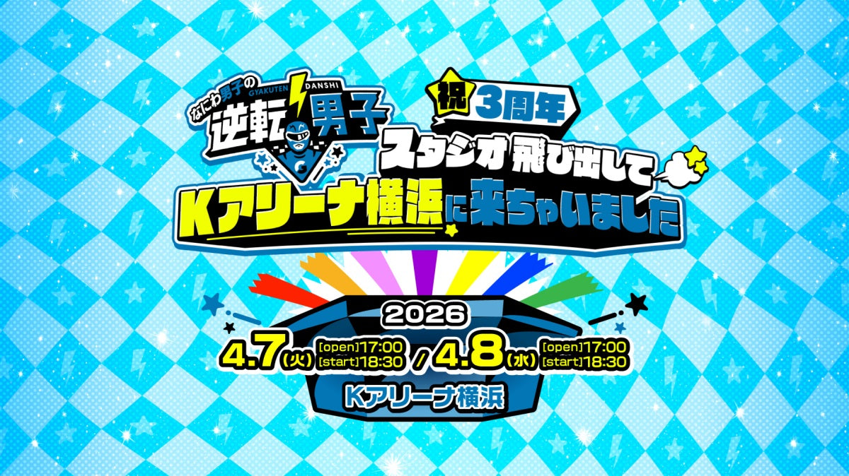 なにわ男子の逆転男子 祝3周年 スタジオ飛び出してKアリーナ横浜に来