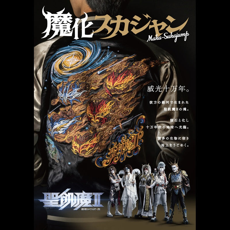 聖飢魔II 魔化スカジャン MAKA-SUKAJUMP【受付期間:～9/20】