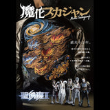 聖飢魔II 魔化スカジャン MAKA-SUKAJUMP【受付期間:～9/20】