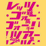 2024「レッツ・ゴォーゴォー！ツアー」Tシャツ イエロー