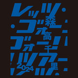 2024「レッツ・ゴォーゴォー！ツアー」Tシャツ ブラック