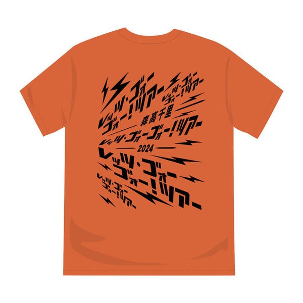 2024「レッツ・ゴォーゴォー！」Tシャツ オレンジ