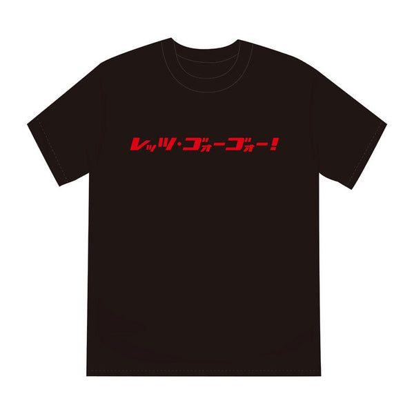 2024「レッツ・ゴォーゴォー！」Tシャツ ブラック