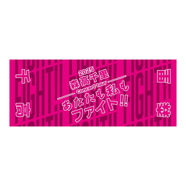 あなたも私もファイト!!」フェイスタオル ピンク