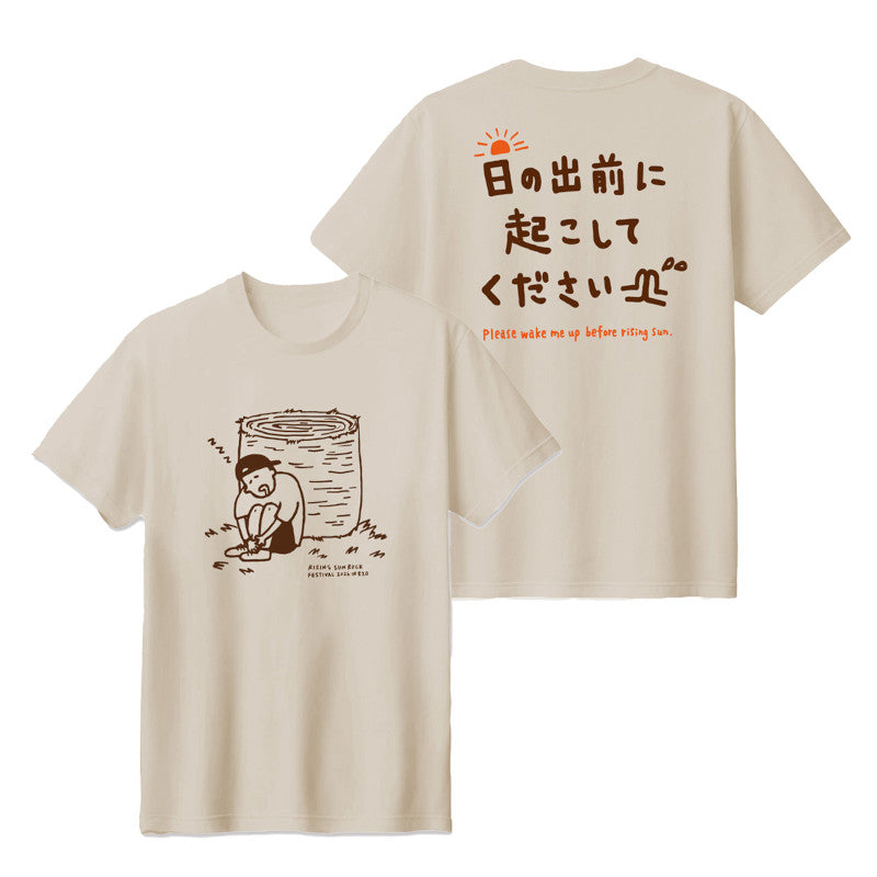 日の出前に起こしてくださいTシャツ ライトベージュ【受付期間:～6/30】