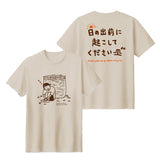 日の出前に起こしてくださいTシャツ ライトベージュ【受付期間:～6/30】