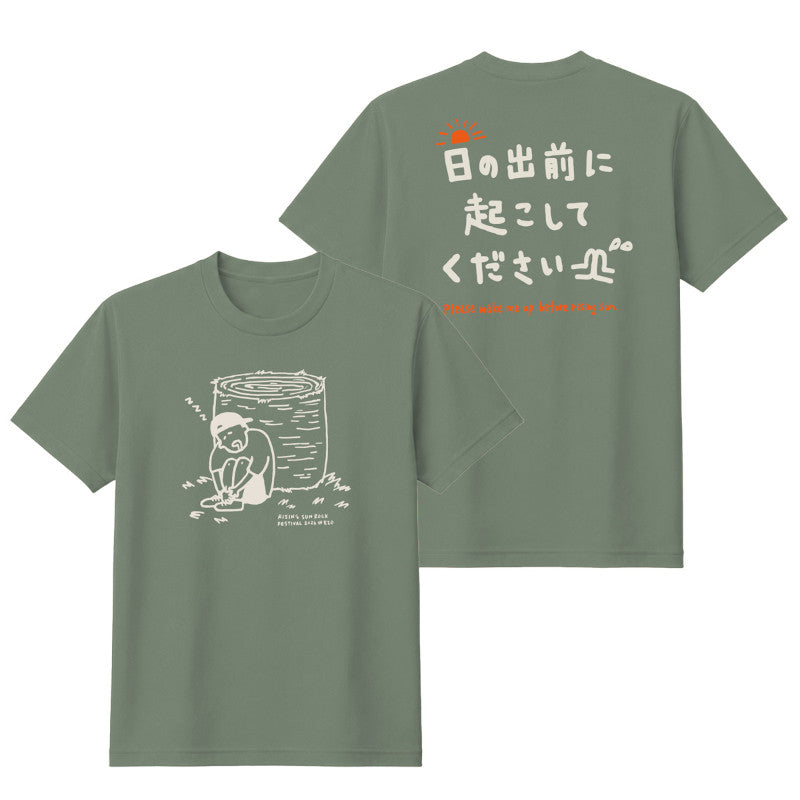 日の出前に起こしてくださいTシャツ モスグレー【受付期間:～6/30】