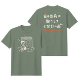日の出前に起こしてくださいTシャツ モスグレー【受付期間:～6/30】