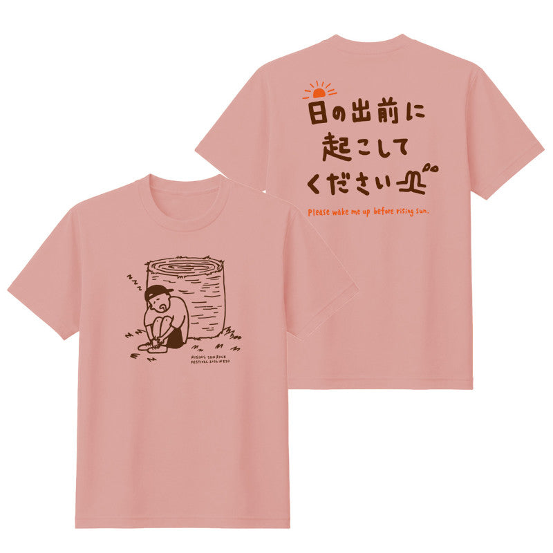 日の出前に起こしてくださいTシャツ ダスティピンク【受付期間:～6/30】