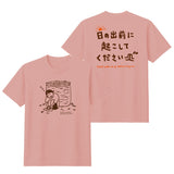 日の出前に起こしてくださいTシャツ ダスティピンク【受付期間:～6/30】