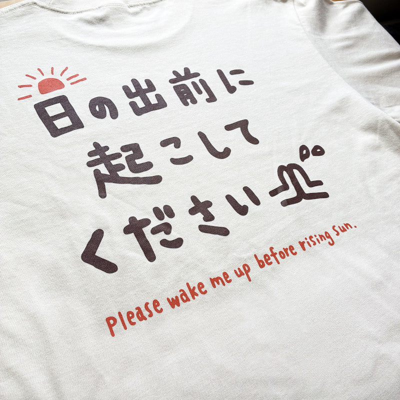 日の出前に起こしてくださいTシャツ モスグレー【受付期間:～6/30】