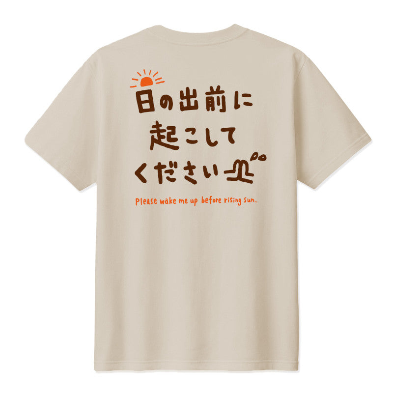 日の出前に起こしてくださいTシャツ ライトベージュ【受付期間:～6/30】