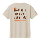 日の出前に起こしてくださいTシャツ ライトベージュ【受付期間:～6/30】