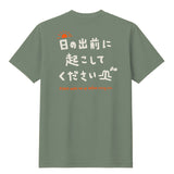 日の出前に起こしてくださいTシャツ モスグレー【受付期間:～6/30】