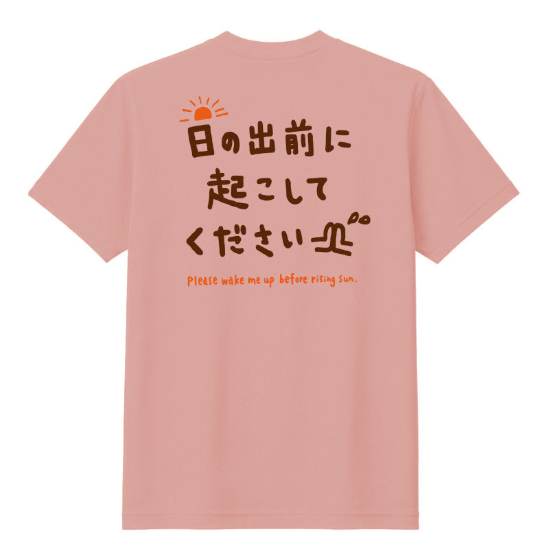 日の出前に起こしてくださいTシャツ ダスティピンク【受付期間:～6/30】