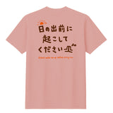 日の出前に起こしてくださいTシャツ ダスティピンク【受付期間:～6/30】