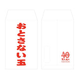 40th ポチ袋5枚セット