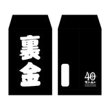 40th ポチ袋5枚セット