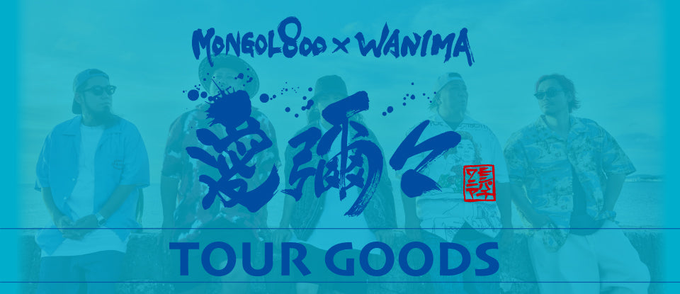 MONGOL800×WANIMA「愛彌々TOUR -2025-」ツアーグッズ通信販売