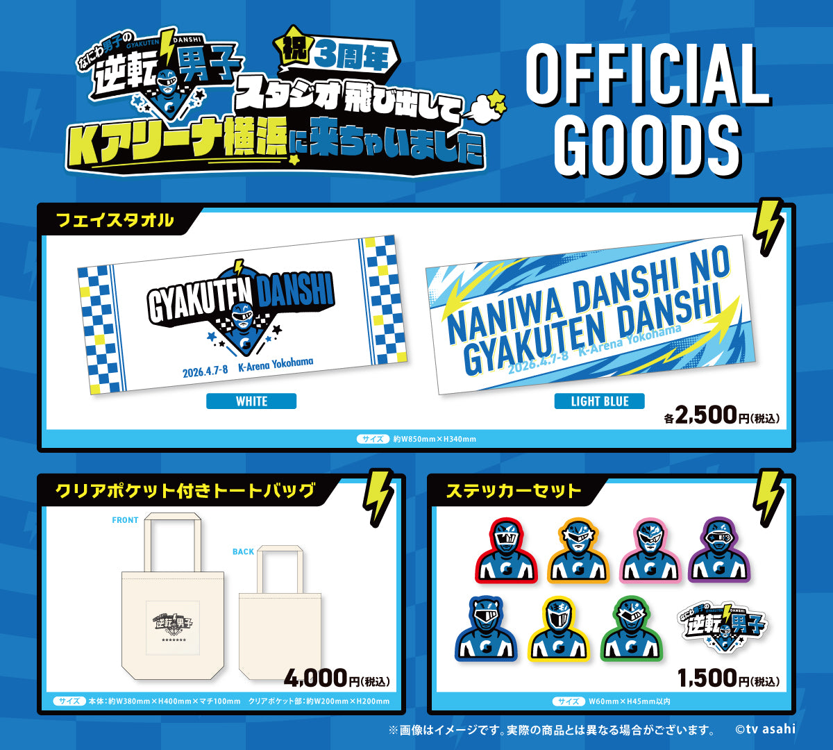 なにわ男子の逆転男子 祝3周年 スタジオ飛び出してKアリーナ横浜に来