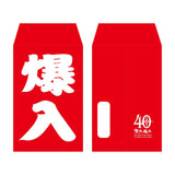 40th ポチ袋5枚セット