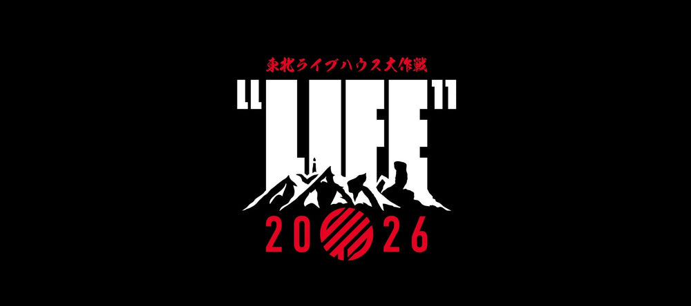 東北ライブハウス大作戦 東北ライブハウス大作戦
