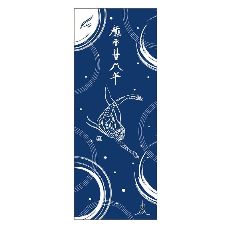 人魚年　てぬぐい　魔暦28年