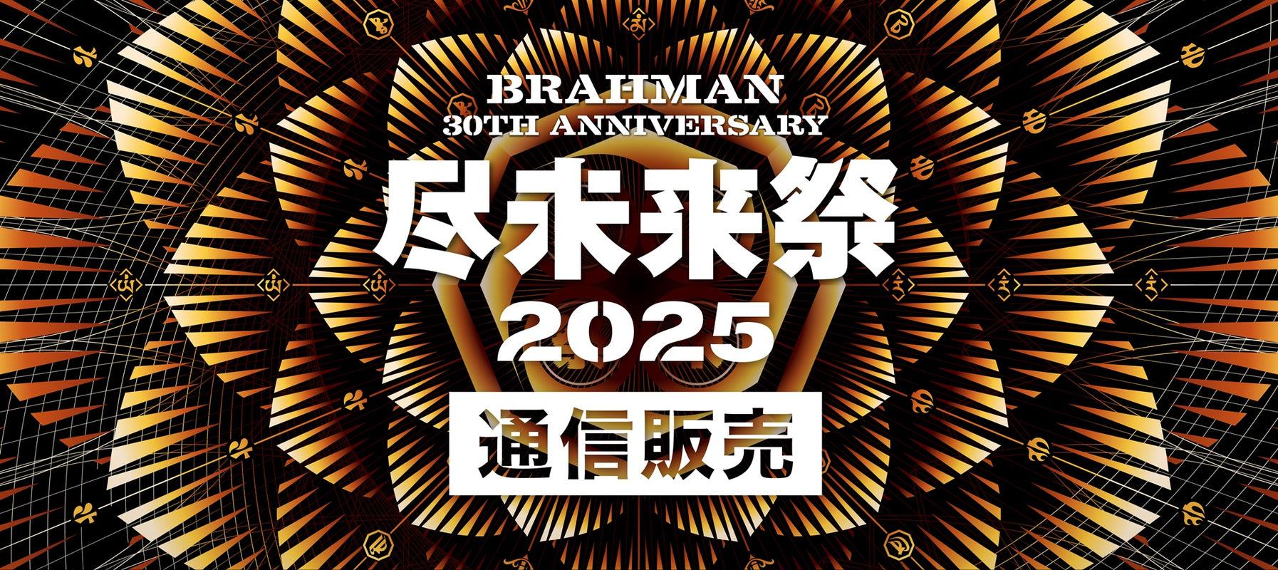 尽未来祭2025 通信販売
