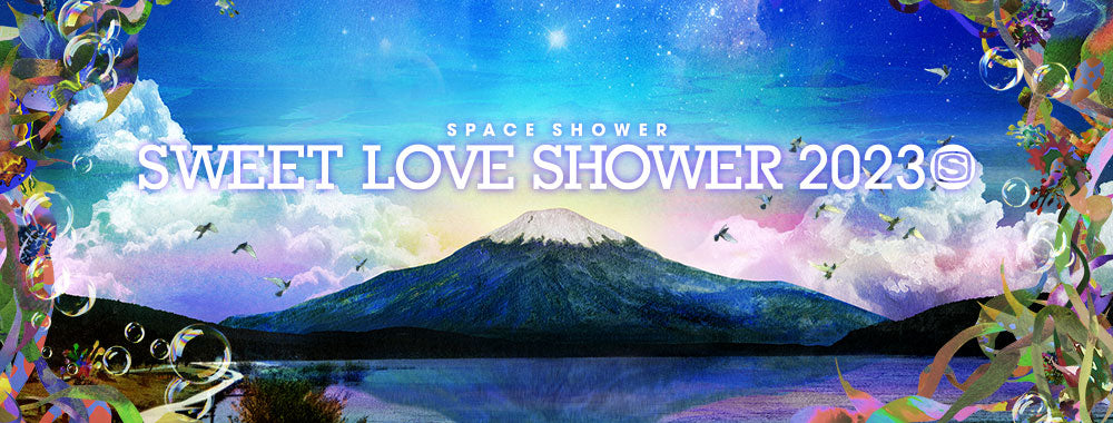 SWEET LOVE SHOWER 2023 会場受取先行予約