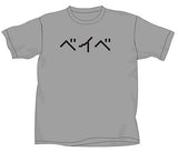 Lyric T　ベイベ（後 智仁design）