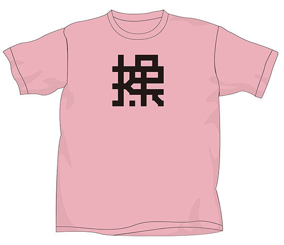 Lyric T　操（後 智仁design）